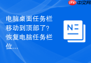 电脑桌面任务栏移动到顶部了？恢复电脑任务栏位置的步骤