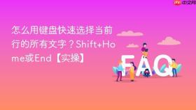 怎么用键盘快速选择当前行的所有文字?shift+home或end【实操】