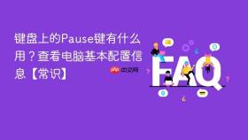 键盘上的pause键有什么用?查看电脑基本配置信息【常识】