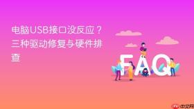 电脑USB接口没反应？三种驱动修复与硬件排查
