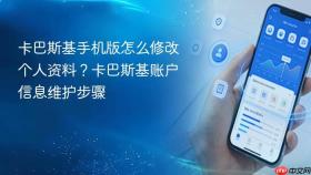 卡巴斯基手机版怎么修改个人资料?卡巴斯基账户信息维护步骤