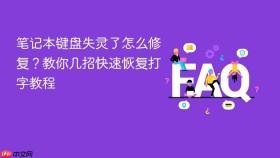 笔记本键盘失灵了怎么修复？教你几招快速恢复打字教程