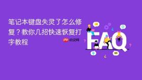 笔记本键盘失灵了怎么修复？教你几招快速恢复打字教程