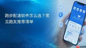 跑步配速软件怎么选？常见跑友推荐清单