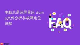 电脑总是蓝屏重启 dump文件分析与故障定位详解