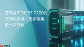 芝奇焰刃DDR5 7200内存装机记录：高频低延迟一步到位