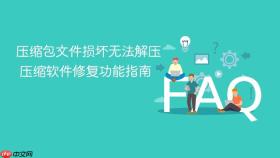 压缩包文件损坏无法解压 压缩软件修复功能指南