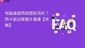 电脑桌面网络图标消失？网卡驱动修复与重建【攻略】