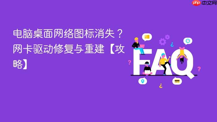 电脑桌面网络图标消失？网卡驱动修复与重建【攻略】