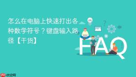 怎么在电脑上快速打出各种数学符号?键盘输入路径【干货】