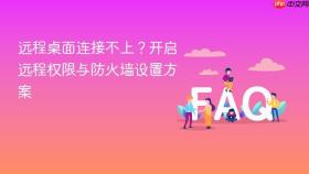 远程桌面连接不上?开启远程权限与防火墙设置方案