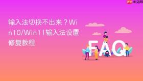 输入法切换不出来？Win10/Win11输入法设置修复教程