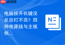 电脑按开机键没反应灯不亮？四种电源线与主板供电排查方案