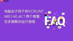 电脑由于找不到VCRUNTIME140.dll？两个修复包安装解决运行报错