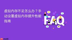 虚拟内存不足怎么办?手动设置虚拟内存提升性能指南