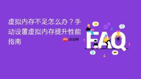 虚拟内存不足怎么办？手动设置虚拟内存提升性能指南