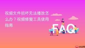 视频文件损坏无法播放怎么办？视频修复工具使用指南