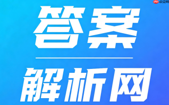 答案解析网微信小程序怎么找？小程序版本进入与使用指南