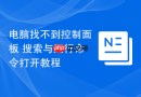 电脑找不到控制面板 搜索与运行命令打开教程
