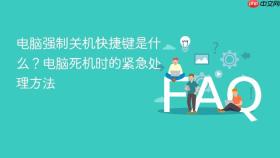 电脑强制关机快捷键是什么？电脑死机时的紧急处理方法