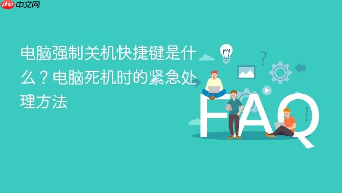 电脑强制关机快捷键是什么?电脑死机时的紧急处理方法