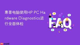 惠普电脑使用hp pc hardware diagnostics进行全面体检