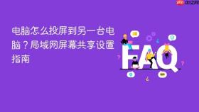 电脑怎么投屏到另一台电脑？局域网屏幕共享设置指南