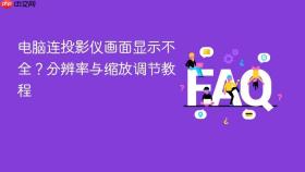 电脑连投影仪画面显示不全？分辨率与缩放调节教程