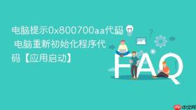 电脑提示0x800700aa代码 电脑重新初始化程序代码【应用启动】