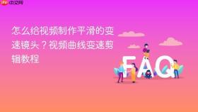 怎么给视频制作平滑的变速镜头？视频曲线变速剪辑教程