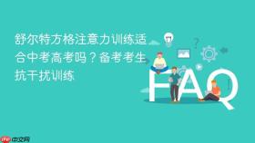 舒尔特方格注意力训练适合中考高考吗?备考考生抗干扰训练