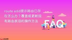 route add提示路由已存在怎么办？覆盖或更新现有路由表项的操作方法