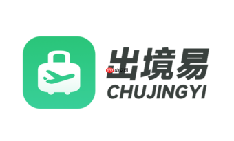 出境易怎么备份记录？出境易应用数据导出保存建议