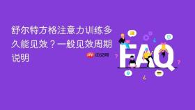 舒尔特方格注意力训练多久能见效?一般见效周期说明