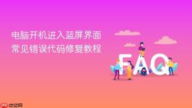 电脑开机进入蓝屏界面 常见错误代码修复教程