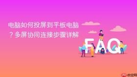 电脑如何投屏到平板电脑?多屏协同连接步骤详解