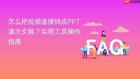 怎么把视频直接转成ppt演示文稿?实用工具操作指南