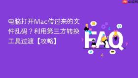 电脑打开mac传过来的文件乱码?利用第三方转换工具过渡【攻略】