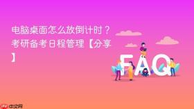 电脑桌面怎么放倒计时？考研备考日程管理【分享】