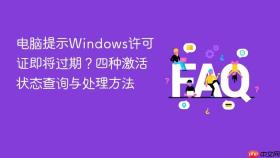 电脑提示windows许可证即将过期?四种激活状态查询与处理方法
