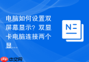 电脑如何设置双屏幕显示？双显卡电脑连接两个显示器教程