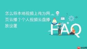 怎么将本地视频上传为网页云播？个人视频云盘播放设置