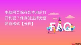 电脑网页保存到本地后打开乱码?保存时选择完整网页格式【分析】