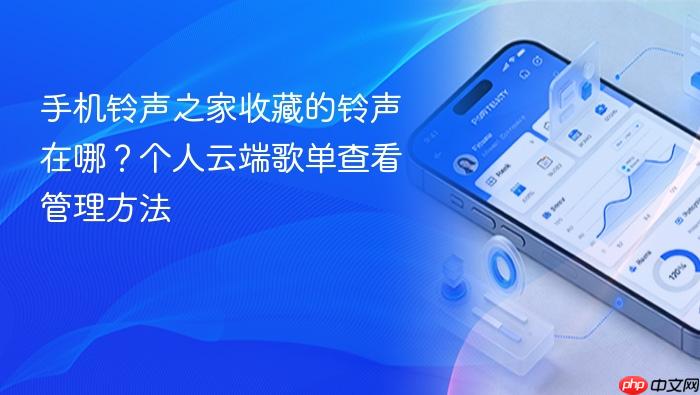 手机铃声之家收藏的铃声在哪?个人云端歌单查看管理方法