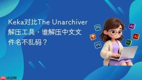keka对比the unarchiver解压工具,谁解压中文文件名不乱码?