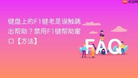 键盘上的f1键老是误触跳出帮助？禁用f1键帮助窗口【方法】