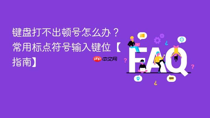 键盘打不出顿号怎么办?常用标点符号输入键位【指南】