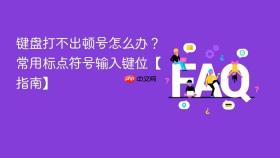 键盘打不出顿号怎么办？常用标点符号输入键位【指南】