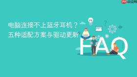 电脑连接不上蓝牙耳机?五种适配方案与驱动更新