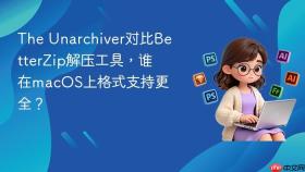 the unarchiver对比betterzip解压工具,谁在macos上格式支持更全?